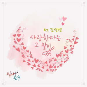 收聽K2 김성면的사랑한다는 그 말이歌詞歌曲