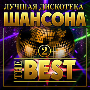 Album Лучшая дискотека шансона THE BEST -2 from 