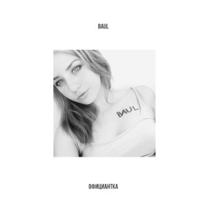 Album Официантка from 