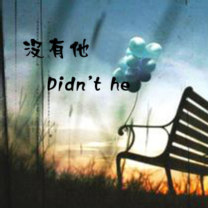 收聽黃曼的沒有他歌詞歌曲