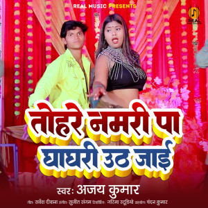 Ajay Kumar的專輯Tohre Namari Pa Ghaghri Uth Jaai