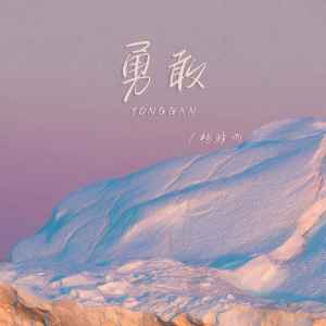Album 勇敢 from 杨胖雨