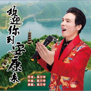 收聽吴万学的歡迎你到安康來 (伴奏)歌詞歌曲