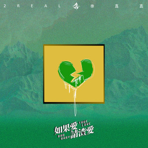 ดาวน์โหลดและฟังเพลง 為何我每次聽見你名字都會遠遠躲開 พร้อมเนื้อเพลงจาก 徐真真