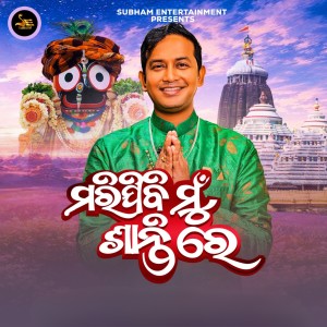 Listen to Marijibi Mu Santire song with lyrics from Satyajeet Pradhan