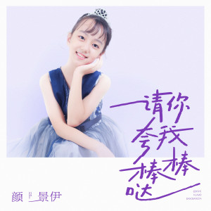 Album 请你夸我棒棒哒 from 颜景伊