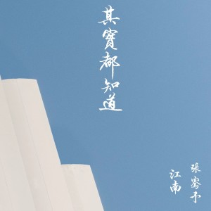 Album 其实都知道 from 张骞予