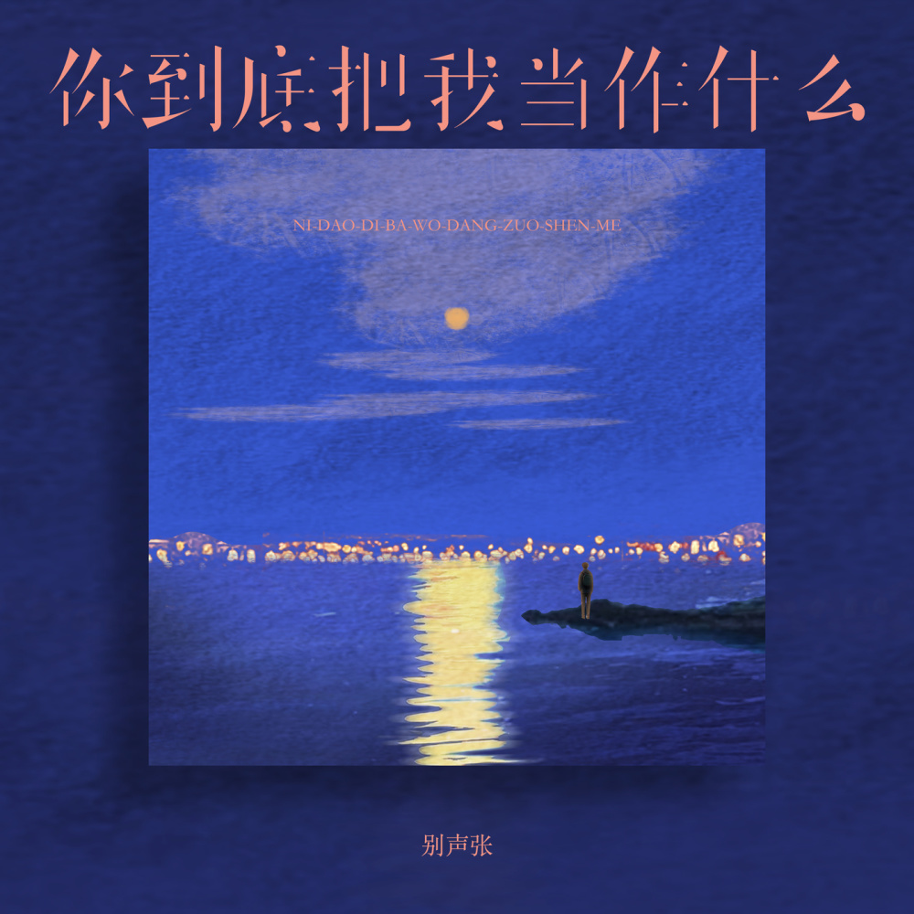 你到底把我当作什么 (伴奏)