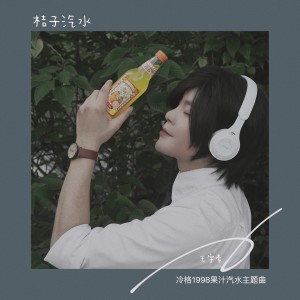 桔子汽水(冷格1998果汁汽水主题曲) dari 王宇豪