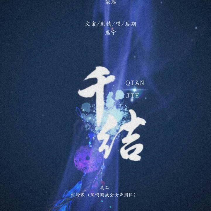 千结--纯歌版（翻唱版） (其他)