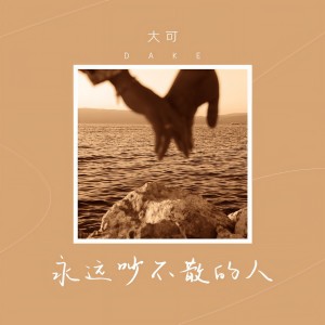Listen to 永远吵不散的人 song with lyrics from 大可