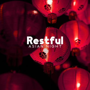 อัลบัม Restful Asian Night (Delicate Sleep Music, Chinese Goodnight, La méthode asiatique de repos) ศิลปิน Asian Meditation Music Universe