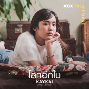 收聽Kaykai Salaider的โลกอีกใบ [JOOX The Remake]歌詞歌曲