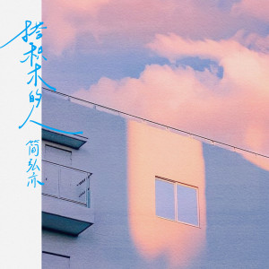 ดาวน์โหลดและฟังเพลง 搭积木的人 (伴奏) พร้อมเนื้อเพลงจาก 简红