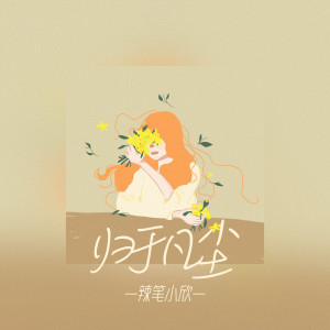 Album 归于凡尘 from 辣笔小欣