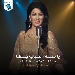 收聽أحلام اليمني的يا سيدي الجياب جيبها (Live)歌詞歌曲