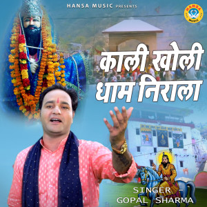 Album Kali Kholi Dham Nirala from Gopal Sharma