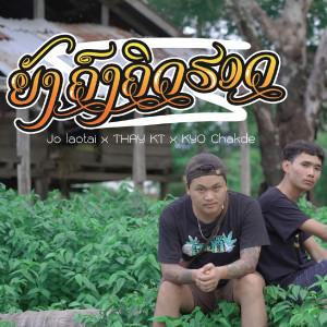 Dengarkan lagu ຍັງຄົງຄິດຮອດ ยังคงคิดฮอด nyanyian Jo Laotai dengan lirik