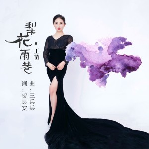 Album 梨花雨巷 from 王苗
