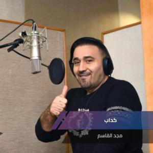 收听مجد القاسم的كداب歌词歌曲
