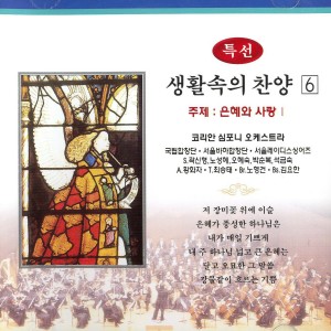 Album 특선 생활속의 찬양 6집(은혜와 사랑) 특선 생활속의 찬양 6집(은혜와 사랑) from 최승태