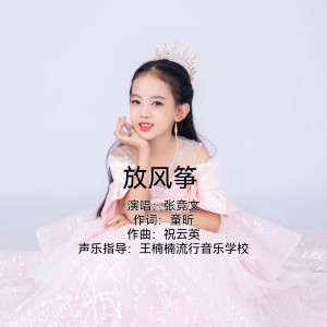 收听祝云英的放风筝 降调 (伴奏)歌词歌曲