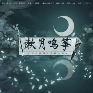 Listen to 漱月鸣筝（剑网三长歌同人曲） (完整版) song with lyrics from 刻羽流徵聆音阁