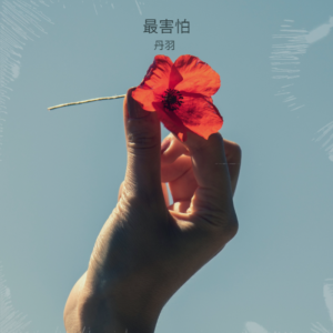 Listen to 最害怕 (cover: 张奥妮) (完整版) song with lyrics from 丹羽