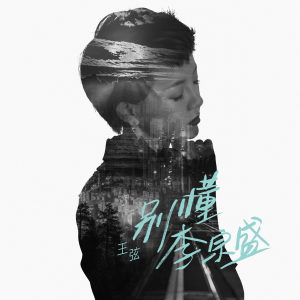 收聽王弦的別懂李宗盛歌詞歌曲