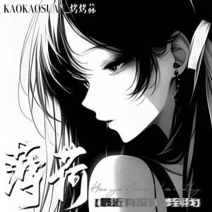 Album 薄荷 (最近有没有梦到我) from 烤烤蒜