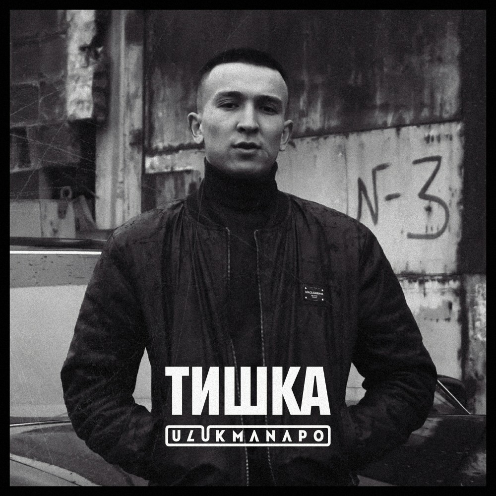 Тишка (Explicit)