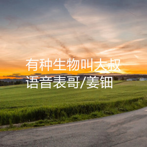 收聽語音表哥的哥哥的腿不是腿歌詞歌曲