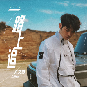 Listen to 一路上追 (Explicit) song with lyrics from 六艾司 Lilice