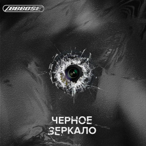 Listen to Черное зеркало song with lyrics from Abbbose