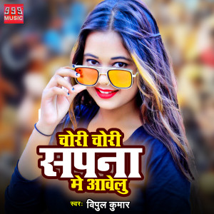 Album Chori Chori Sapna Me Aavelu from Kumar Vipul