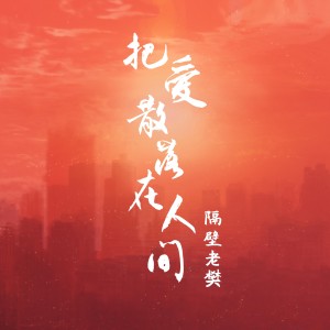 收聽隔壁老樊的把愛散落在人間歌詞歌曲