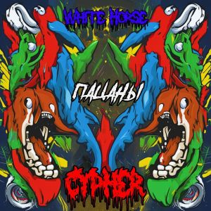 Listen to Пацаны. White Horse Cypher (Explicit) song with lyrics from Blackrock