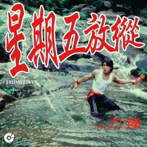 Listen to 星期五放纵 song with lyrics from 力臻