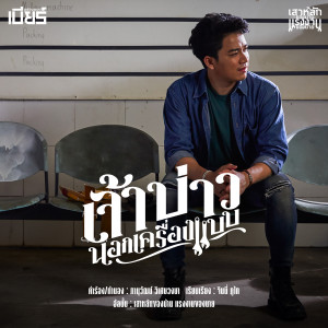 เจ้าบ่าวนอกเครื่องแบบ - Single