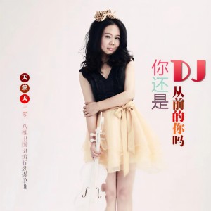 收聽天籟天的你還是從前的你嗎 (DJ版)歌詞歌曲