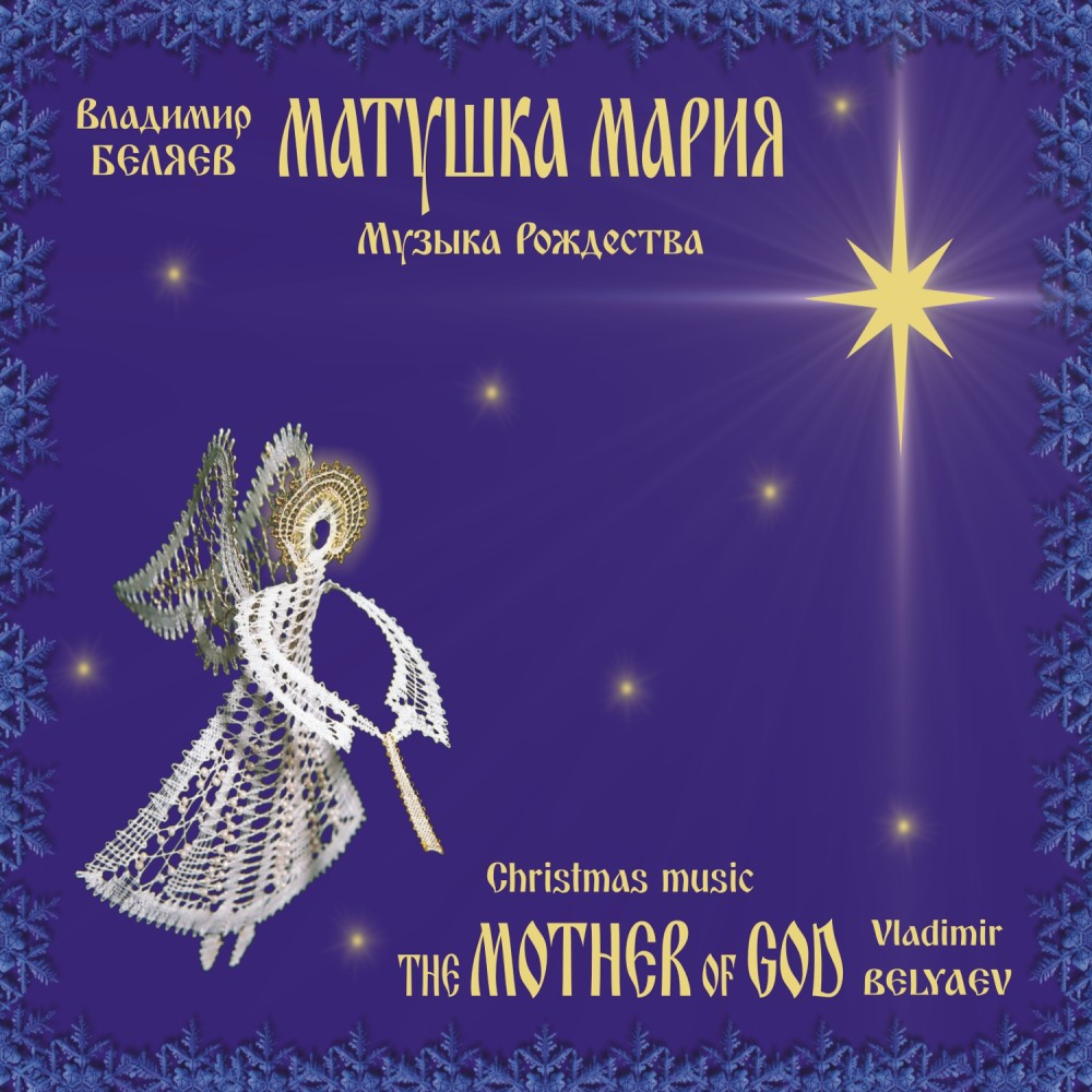 Christmastide Cantata the Mother of God: VII. Sleep, Jesus, Sleep (Explicit)