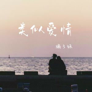 Listen to 类似爱情 song with lyrics from 橘子妹