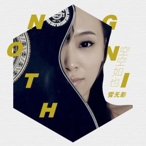 收听雪无影的空空如也歌词歌曲