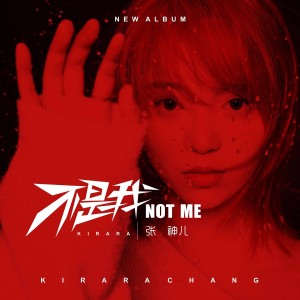 ดาวน์โหลดและฟังเพลง 不是我 (伴奏) พร้อมเนื้อเพลงจาก 张神儿