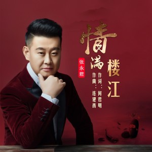 何君明的专辑情满楼江-张永君