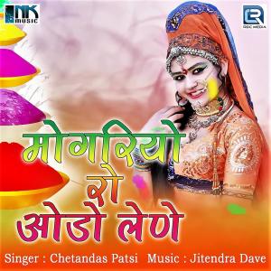 ดาวน์โหลดและฟังเพลง Fagad Aayo Ji Mehman, Pt. 1 พร้อมเนื้อเพลงจาก Chetandas Patsi