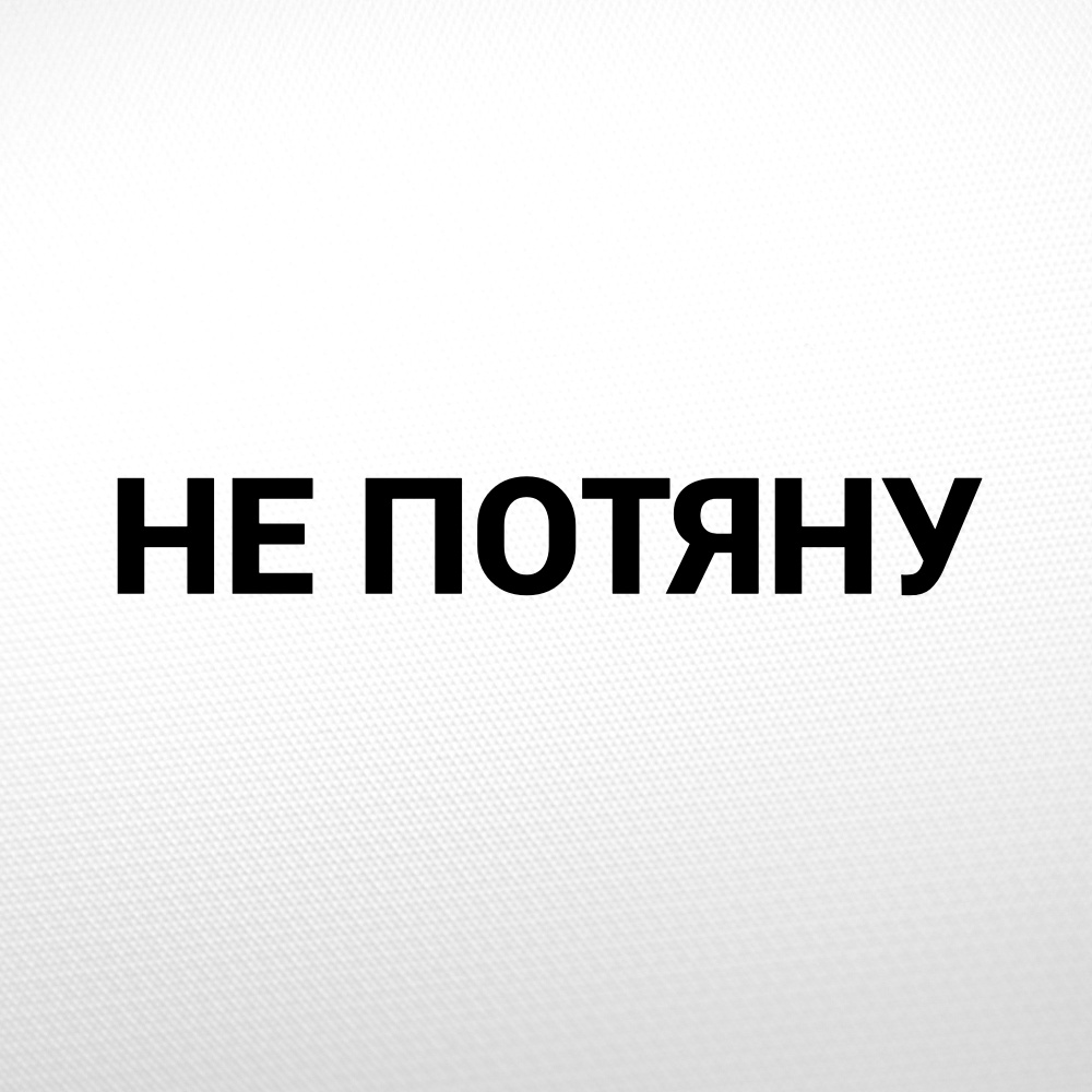 Не потяну