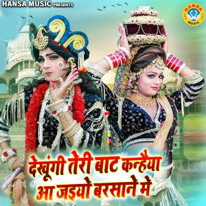 Listen to Dekhungi Teri Baat Kanhaiya Aa Jaiyo Barsane Me song with lyrics from Upendra Rana