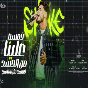Listen to خمسه علينا من الحسد song with lyrics from فرامل