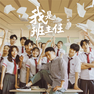Listen to 逆光飞翔 (网络剧《我是班主任》插曲) song with lyrics from 李仁赫